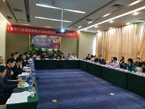 The third conference of China Polyaspartic Polyurea Waterproof Industry Standard